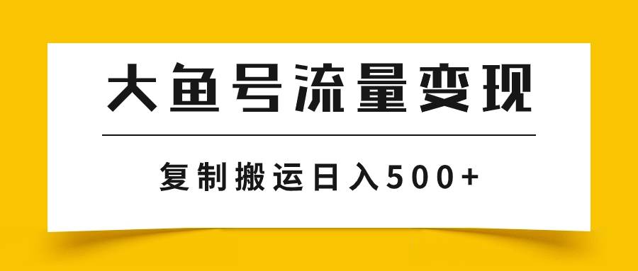 大鱼号流量变现玩法,播放量越高收益越高,无脑搬运复制日入500+六月网创-网创项目资源站-副业项目-创业项目-搞钱项目六月网创
