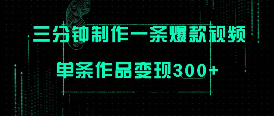 只需三分钟就能制作一条爆火视频，批量多号操作，单条作品变现300+六月网创-网创项目资源站-副业项目-创业项目-搞钱项目六月网创