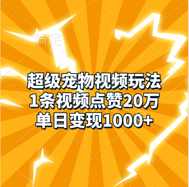 超级宠物视频玩法,1条视频点赞20万,单日变现1000+六月网创-网创项目资源站-副业项目-创业项目-搞钱项目六月网创