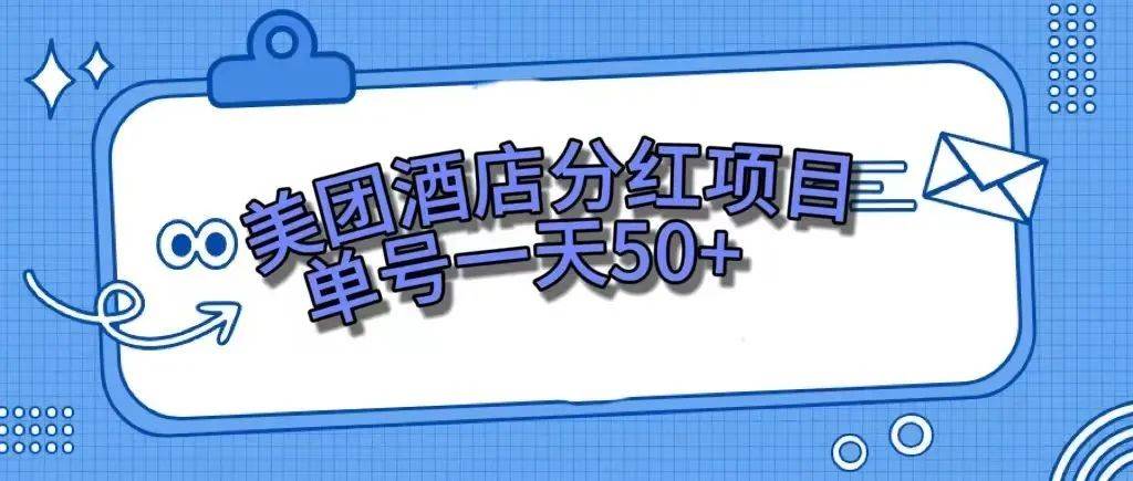 零成本轻松赚钱，美团民宿体验馆，单号一天50+六月网创-网创项目资源站-副业项目-创业项目-搞钱项目六月网创
