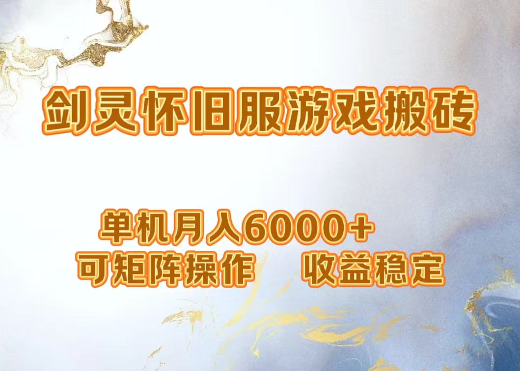 网游剑灵打金搬砖，单机月入5000+，可矩阵操作，收益稳定六月网创-网创项目资源站-副业项目-创业项目-搞钱项目六月网创