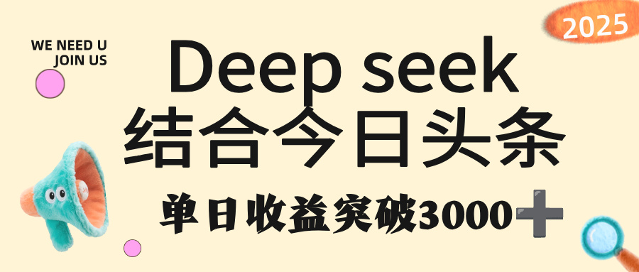 deep seek 结合今日头条,单日收益突破 3000+,只需要简单的复制粘贴即可六月网创-网创项目资源站-副业项目-创业项目-搞钱项目六月网创