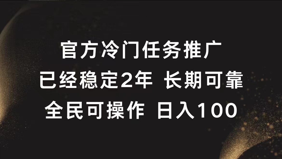 官方冷门任务,已经稳定2年,长期可靠日入100+六月网创-网创项目资源站-副业项目-创业项目-搞钱项目六月网创