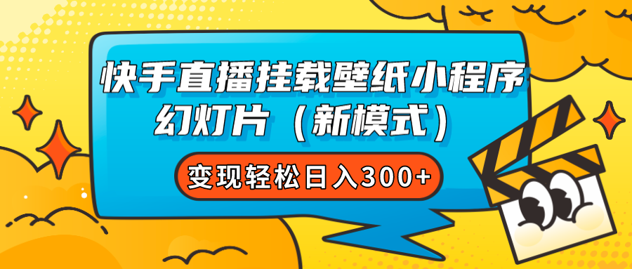 快手直播挂载壁纸小程序 幻灯片（新模式）变现轻松日入300+六月网创-网创项目资源站-副业项目-创业项目-搞钱项目六月网创