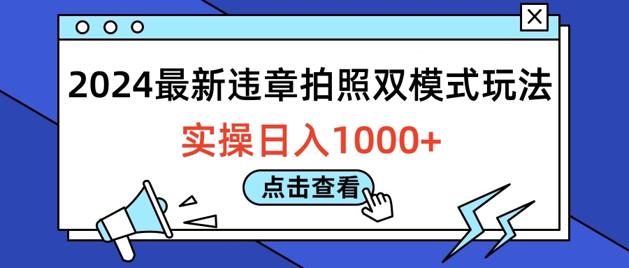 2024最新违章拍照双模式玩法,实操日入1000+六月网创-网创项目资源站-副业项目-创业项目-搞钱项目六月网创