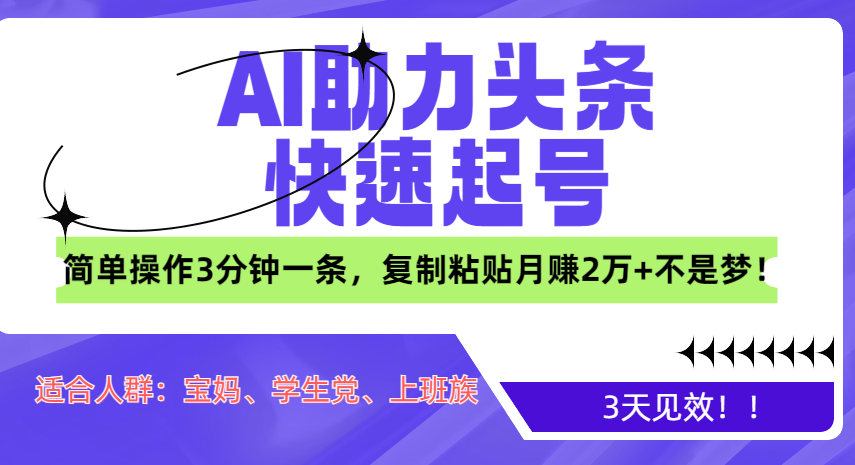 AI助力头条快速起号,3天见效!简单操作3分钟一条,复制粘贴月赚2万+不是梦!六月网创-网创项目资源站-副业项目-创业项目-搞钱项目六月网创