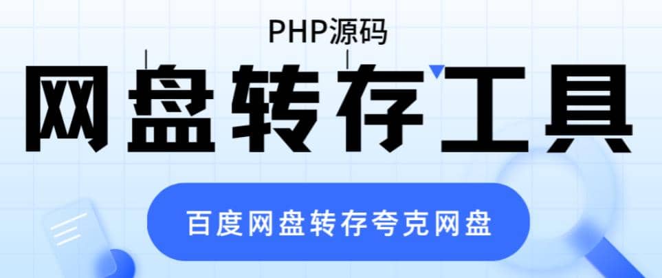网盘转存工具源码,百度网盘直接转存到夸克【源码+教程】六月网创-网创项目资源站-副业项目-创业项目-搞钱项目六月网创