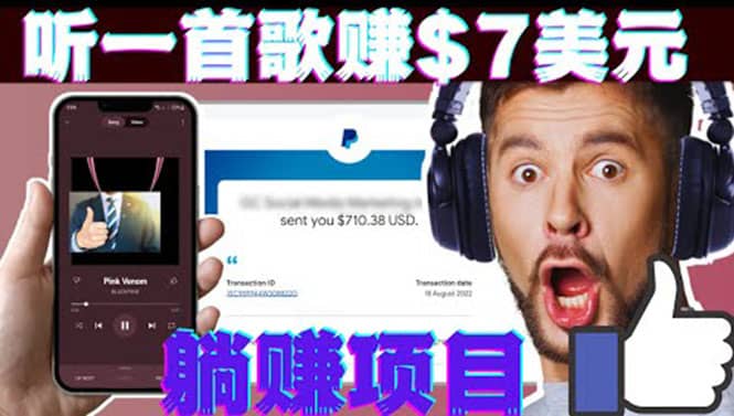 听音乐赚钱项目：只需听一首歌就赚7美元，一天轻松赚$700美元六月网创-网创项目资源站-副业项目-创业项目-搞钱项目六月网创