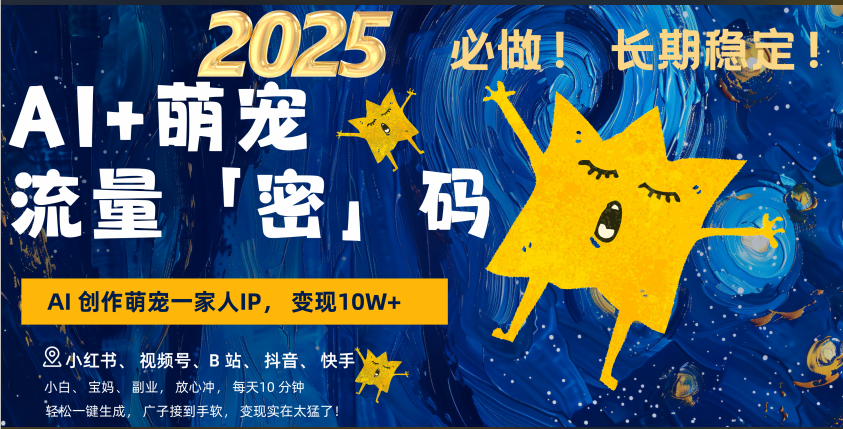AI+萌宠一家人,小白3步上手,爆款率80%,每天十分钟,轻松AI变现萌宠搞钱,广子接到手软,变现太猛了!月入10W,小白,宝妈轻松学,不限时间地点,轻松搞钱六月网创-网创项目资源站-副业项目-创业项目-搞钱项目六月网创