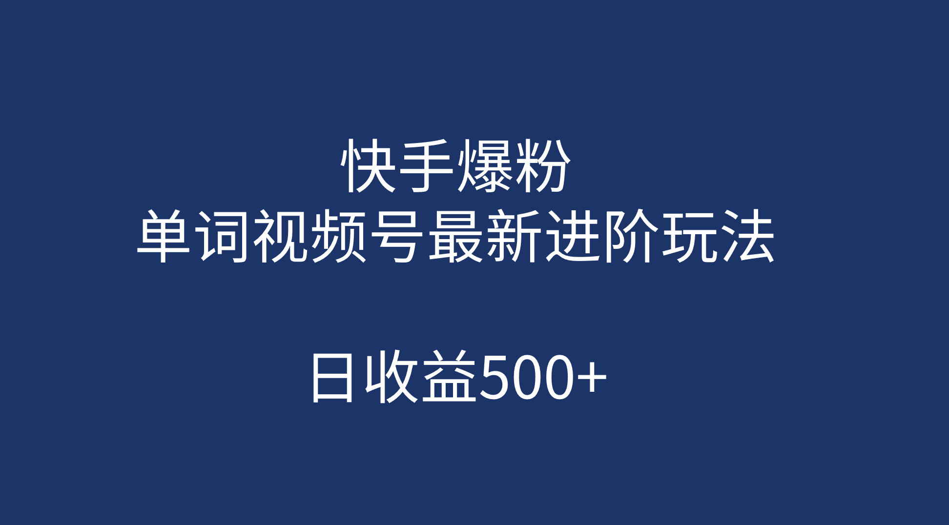 快手爆粉，单词视频号最新进阶玩法，日收益500+（教程+素材）六月网创-网创项目资源站-副业项目-创业项目-搞钱项目六月网创