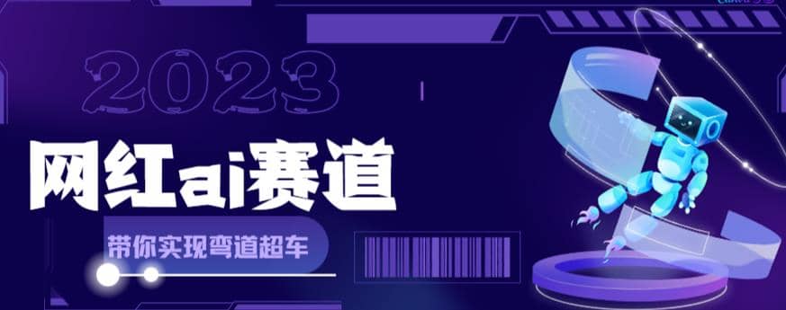 网红Ai赛道，全方面解析快速变现攻略，手把手教你用Ai绘画实现月入过万六月网创-网创项目资源站-副业项目-创业项目-搞钱项目六月网创