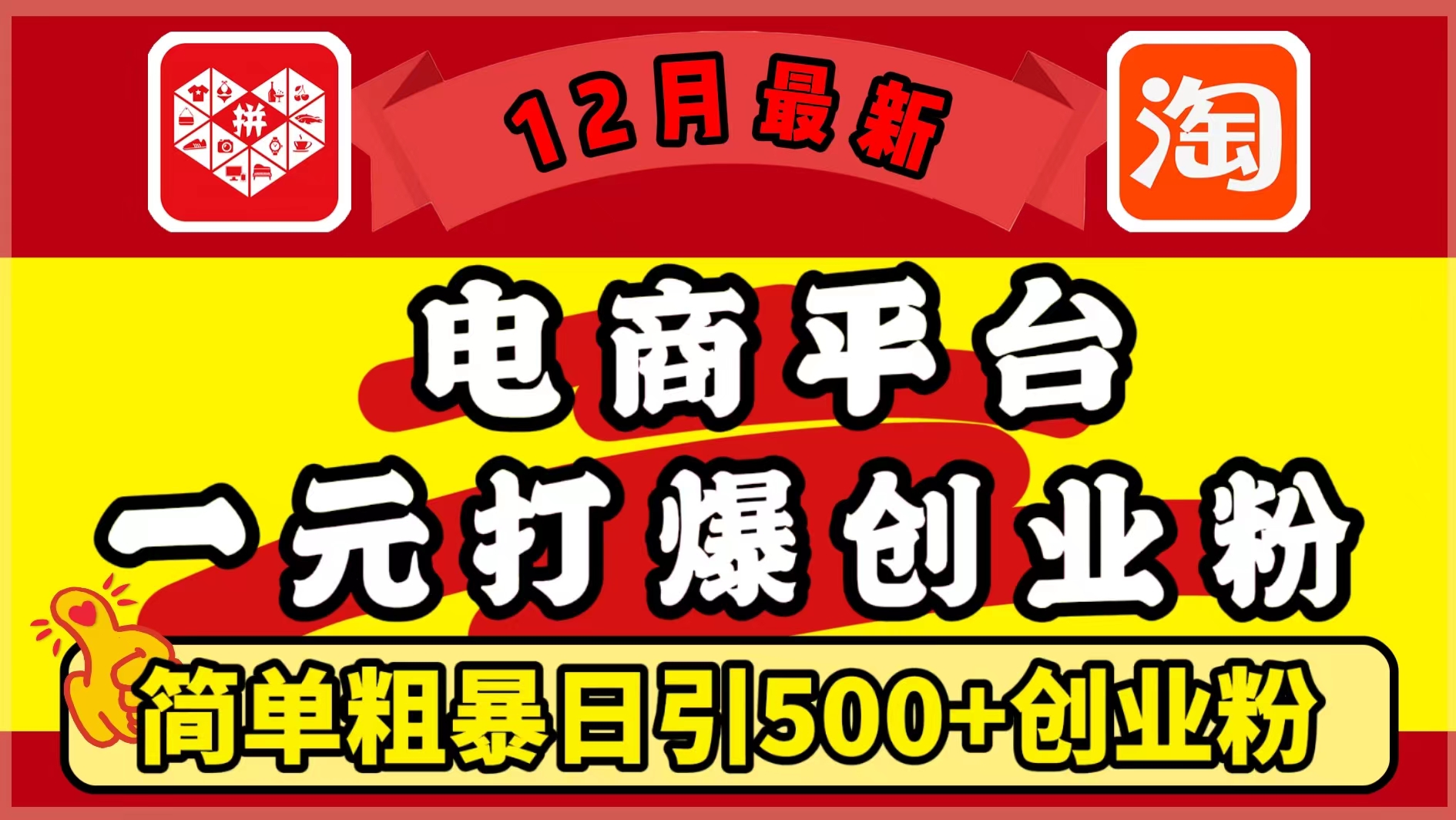 12月最新:电商平台1元打爆创业粉,简单粗暴日引500+精准创业粉,轻松月入5万+六月网创-网创项目资源站-副业项目-创业项目-搞钱项目六月网创