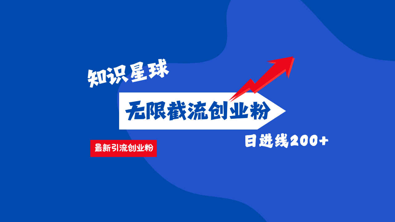 零门槛操作!知识星球截流CY粉玩法,长尾引流轻松破日进线200+!六月网创-网创项目资源站-副业项目-创业项目-搞钱项目六月网创