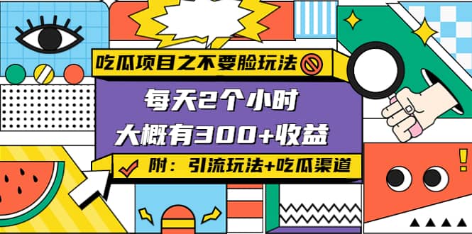 吃瓜项目之不要脸玩法(附 快手美女号引流+吃瓜渠道)六月网创-网创项目资源站-副业项目-创业项目-搞钱项目六月网创