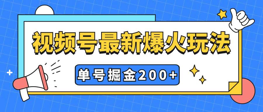 视频号爆火新玩法,操作几分钟就可达到暴力掘金,单号收益200+小白式操作六月网创-网创项目资源站-副业项目-创业项目-搞钱项目六月网创