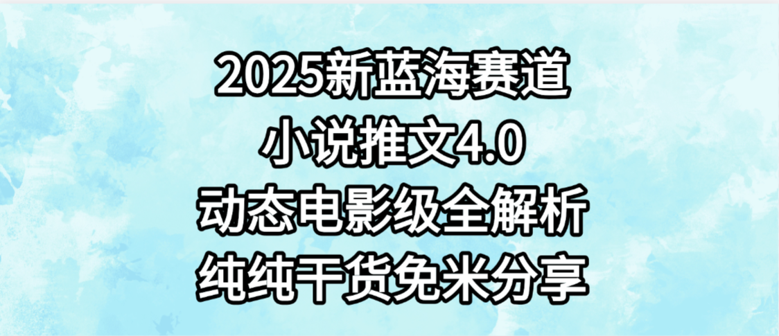 小说推文新蓝海赛道,最新4.0动态电影级版本,纯纯干货,免米分享,免费陪跑六月网创-网创项目资源站-副业项目-创业项目-搞钱项目六月网创
