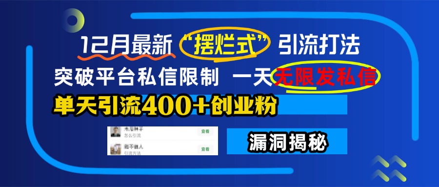 12月最新“摆烂式”引流打法,突破平台私信限制,一天无限发私信,单天引流400+创业粉!六月网创-网创项目资源站-副业项目-创业项目-搞钱项目六月网创