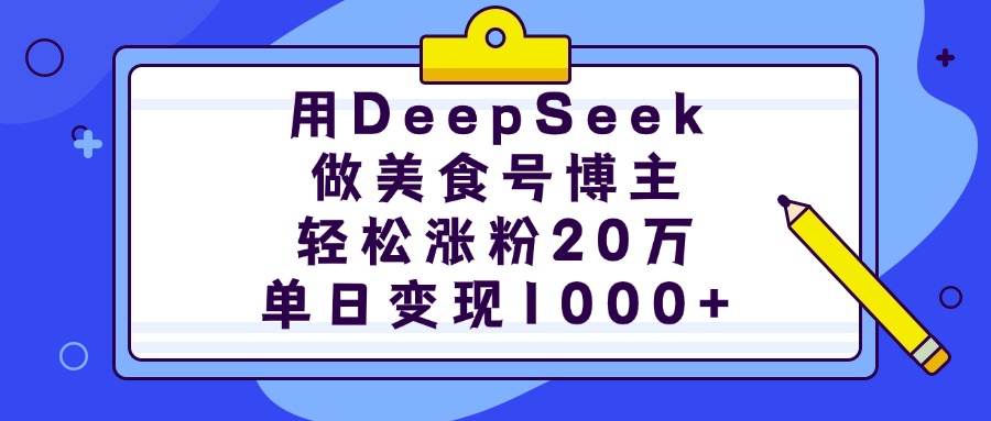 用DeepSeek做美食号博主,轻松涨粉20万,单日变现1000+六月网创-网创项目资源站-副业项目-创业项目-搞钱项目六月网创