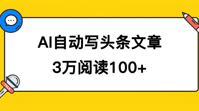 AI自动写头条号爆文拿收益，3w阅读100块，可多号发爆文六月网创-网创项目资源站-副业项目-创业项目-搞钱项目六月网创