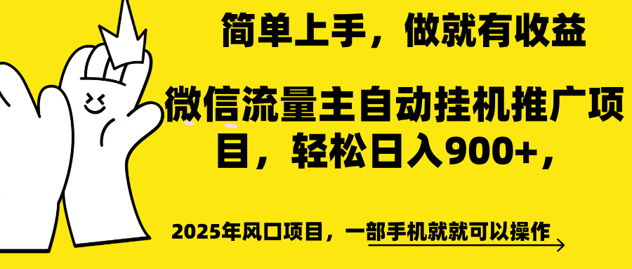 微信流量主自动挂机推广,轻松日入900+,简单易上手,做就有收益。六月网创-网创项目资源站-副业项目-创业项目-搞钱项目六月网创