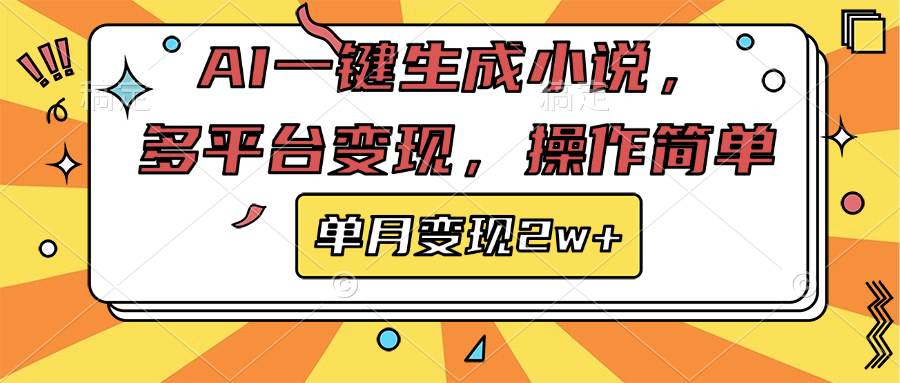 AI一键生成小说,多平台变现, 操作简单,单月变现2w+六月网创-网创项目资源站-副业项目-创业项目-搞钱项目六月网创