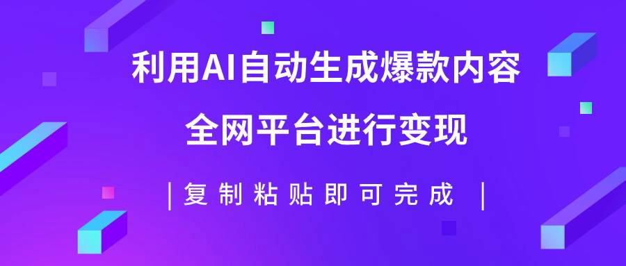 利用AI批量生产出爆款内容,全平台进行变现,复制粘贴日入500+六月网创-网创项目资源站-副业项目-创业项目-搞钱项目六月网创