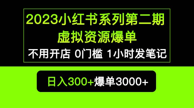 2023小红书系列第二期 虚拟资源私域变现爆单,不用开店简单暴利0门槛发笔记六月网创-网创项目资源站-副业项目-创业项目-搞钱项目六月网创