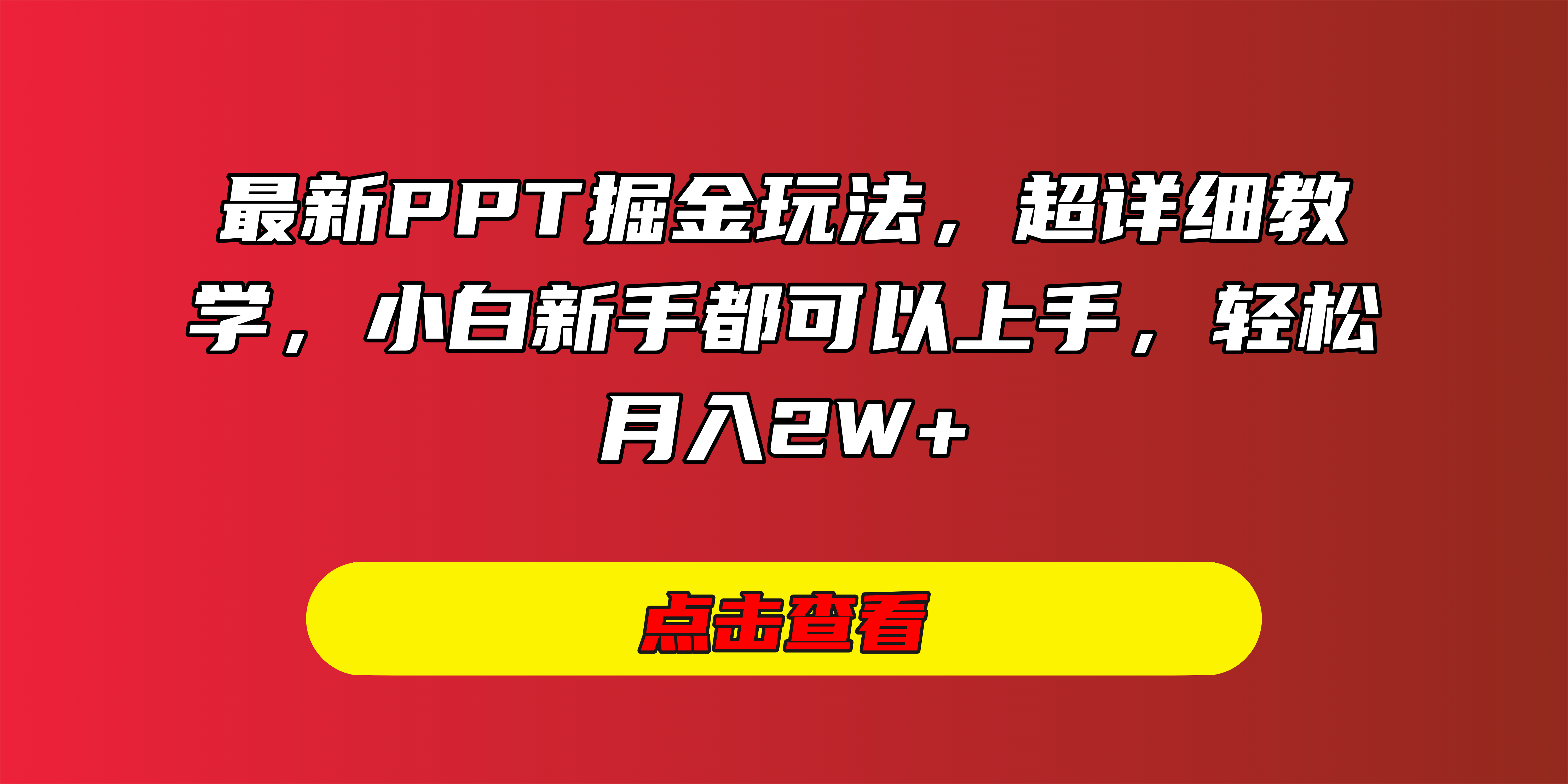 最新PPT掘金玩法，超详细教学，小白新手都可以上手，轻松月入2W+六月网创-网创项目资源站-副业项目-创业项目-搞钱项目六月网创