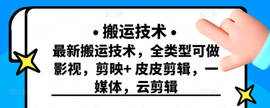 最新短视频搬运技术，全类型可做影视，剪映+皮皮剪辑，一媒体，云剪辑六月网创-网创项目资源站-副业项目-创业项目-搞钱项目六月网创