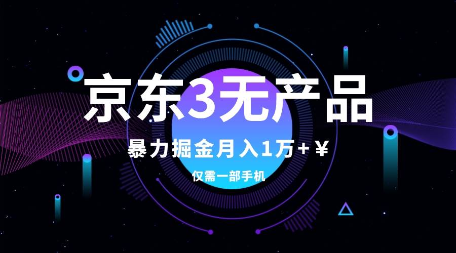 京东3无产品维权，暴力掘金玩法，小白月入1w+（仅揭秘）六月网创-网创项目资源站-副业项目-创业项目-搞钱项目六月网创