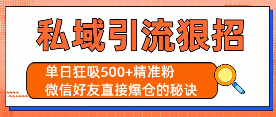私域引流狠招:单日狂吸500+精准粉,微信好友直接爆仓的秘诀六月网创-网创项目资源站-副业项目-创业项目-搞钱项目六月网创