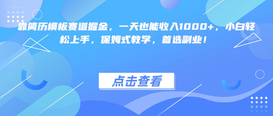 靠简历模板赛道掘金,一天也能收入1000+,小白轻松上手,保姆式教学,首选副业!六月网创-网创项目资源站-副业项目-创业项目-搞钱项目六月网创