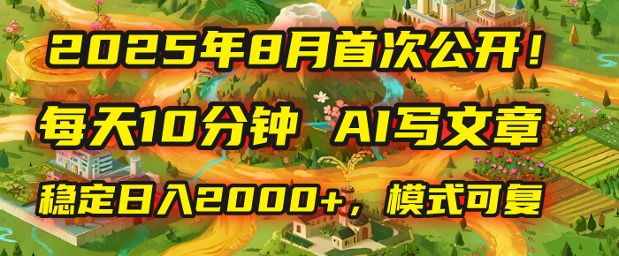2025年首次公开,每天10分钟,用AI写文章,稳定日入2000+,模式可复制!六月网创-网创项目资源站-副业项目-创业项目-搞钱项目六月网创