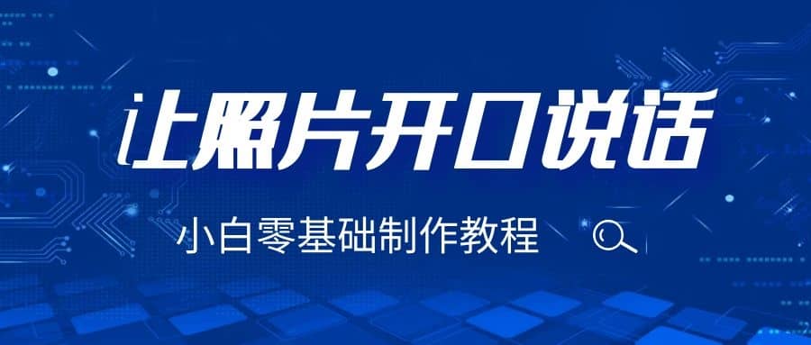 3分钟让图片开口说话，保姆级视频教程（附免费制作工具）六月网创-网创项目资源站-副业项目-创业项目-搞钱项目六月网创