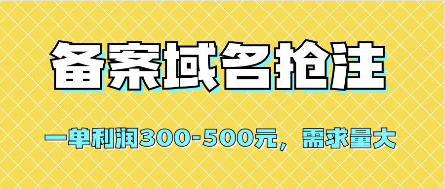 【全网首发】备案域名抢注,一单利润300-500元,需求量大六月网创-网创项目资源站-副业项目-创业项目-搞钱项目六月网创