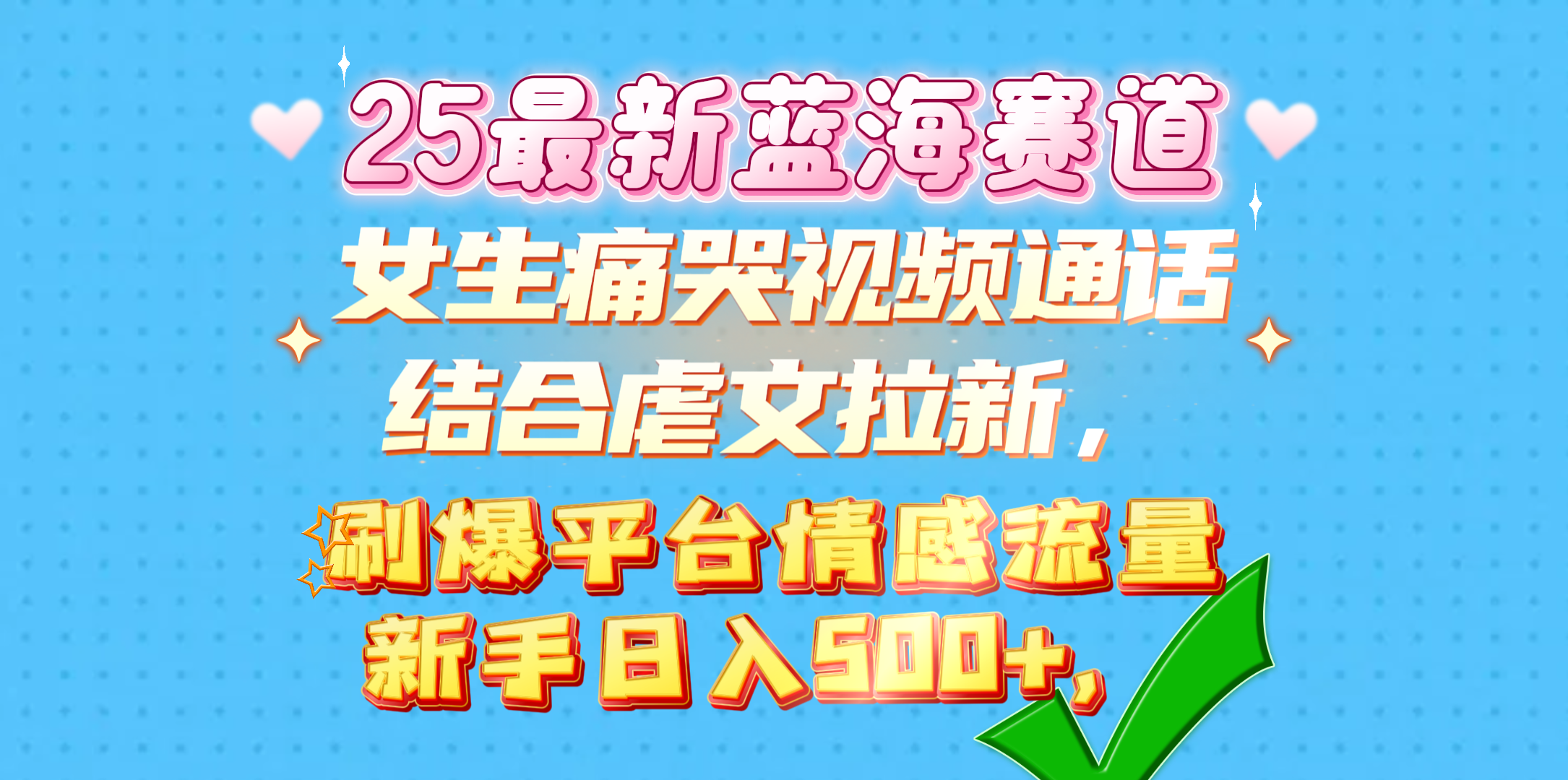 女生痛哭视频通话结合虐文拉新,刷爆平台情感流量,新手日入500+,六月网创-网创项目资源站-副业项目-创业项目-搞钱项目六月网创