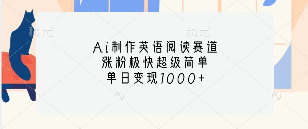 Ai制作英语阅读赛道，单日变现1000+，涨粉极快超级简单，六月网创-网创项目资源站-副业项目-创业项目-搞钱项目六月网创