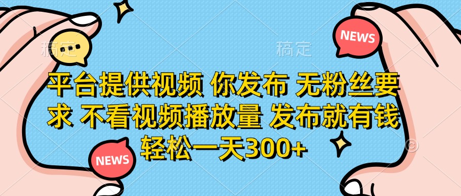 平台提供视频，你发布  无粉丝要求，不看视频播放量，发布就有钱，轻松一天300+六月网创-网创项目资源站-副业项目-创业项目-搞钱项目六月网创