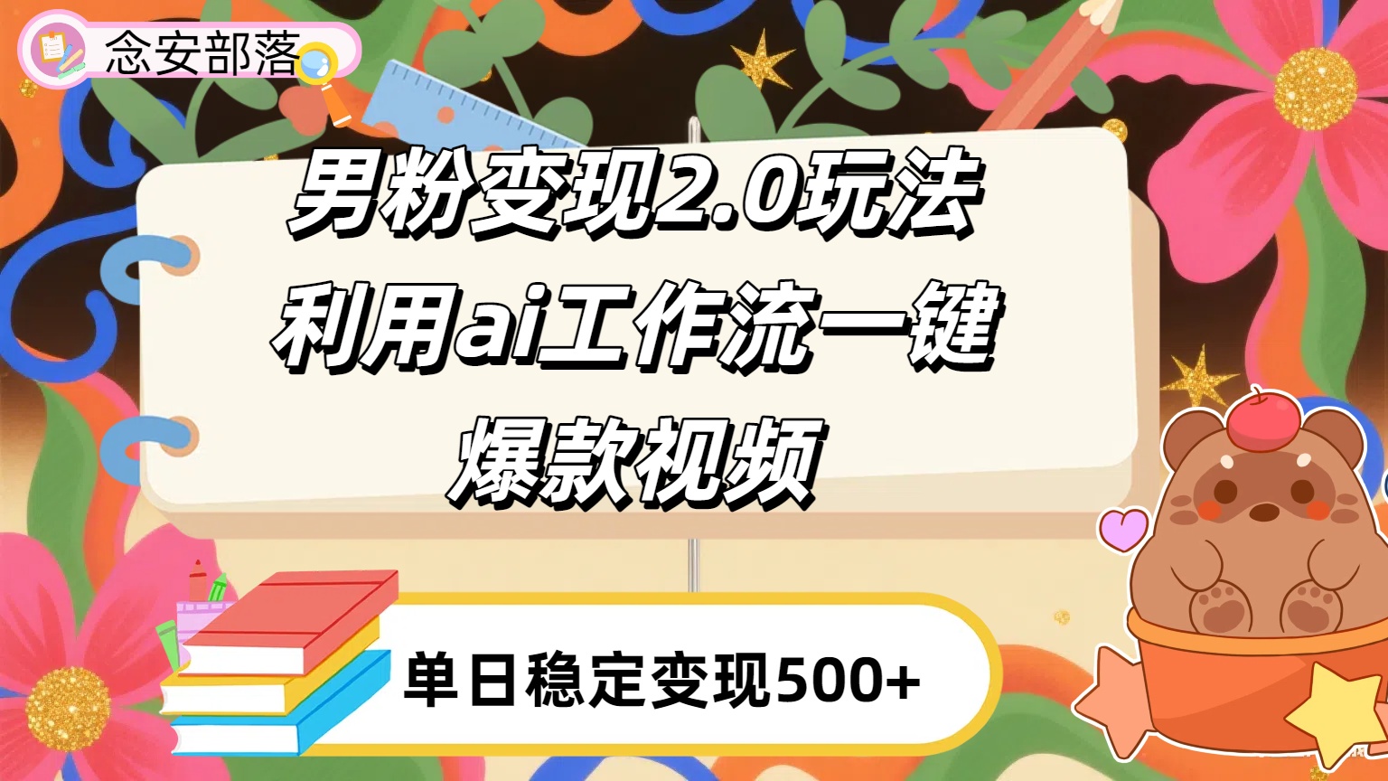 利用ai coze 工作流全自动男粉变现玩法,解放双手,日入五百+六月网创-网创项目资源站-副业项目-创业项目-搞钱项目六月网创
