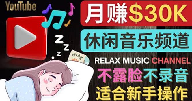 如何创作一个月赚3万美元的放松音乐Youtube频道 不录音，不露脸六月网创-网创项目资源站-副业项目-创业项目-搞钱项目六月网创