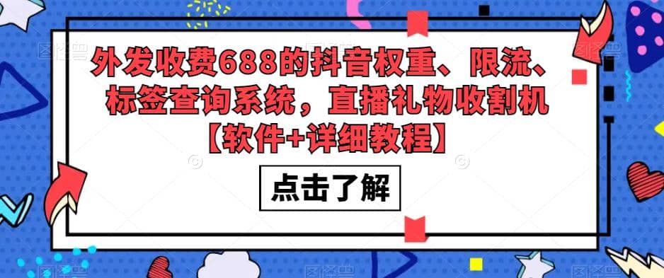 外发收费688的抖音权重、限流、标签查询系统，直播礼物收割机【软件+教程】六月网创-网创项目资源站-副业项目-创业项目-搞钱项目六月网创