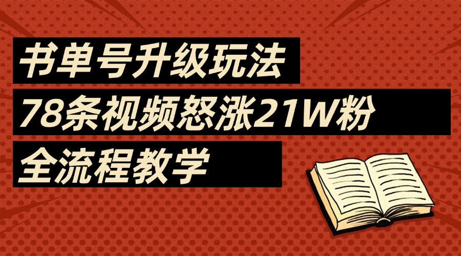 2025书单号最新玩法,78条视频怒涨21w粉,无保留教学附模板六月网创-网创项目资源站-副业项目-创业项目-搞钱项目六月网创