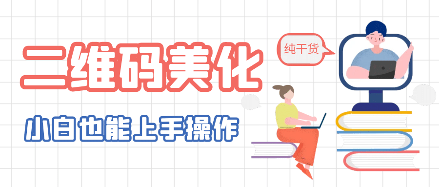二维码美化详细教程,小白也可以制作出个性二维码六月网创-网创项目资源站-副业项目-创业项目-搞钱项目六月网创