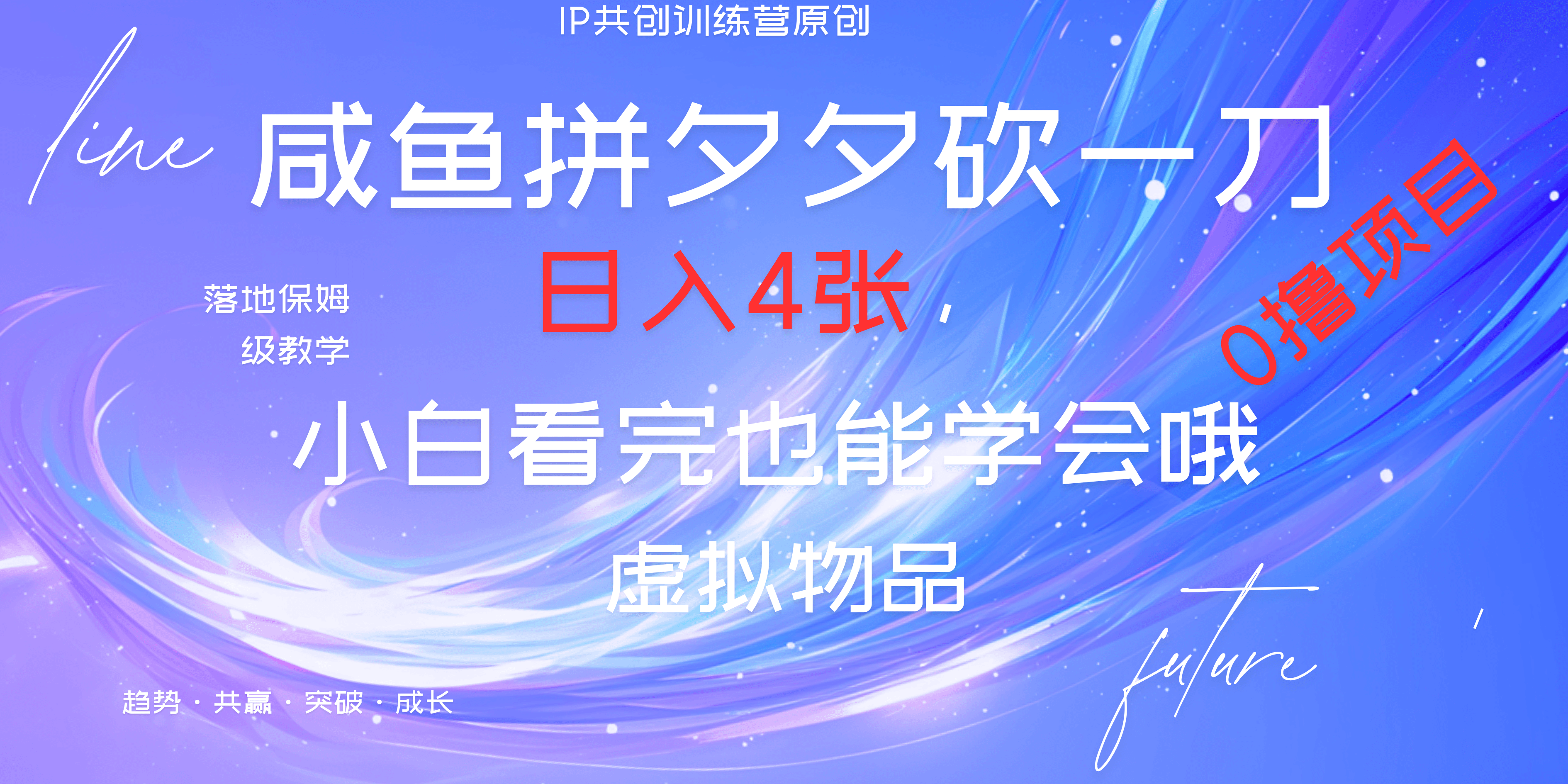 靠拼夕夕砍一刀利用黄鱼以及多种便方式就能日入4张,小白看完也能学会,落地保姆级教程六月网创-网创项目资源站-副业项目-创业项目-搞钱项目六月网创