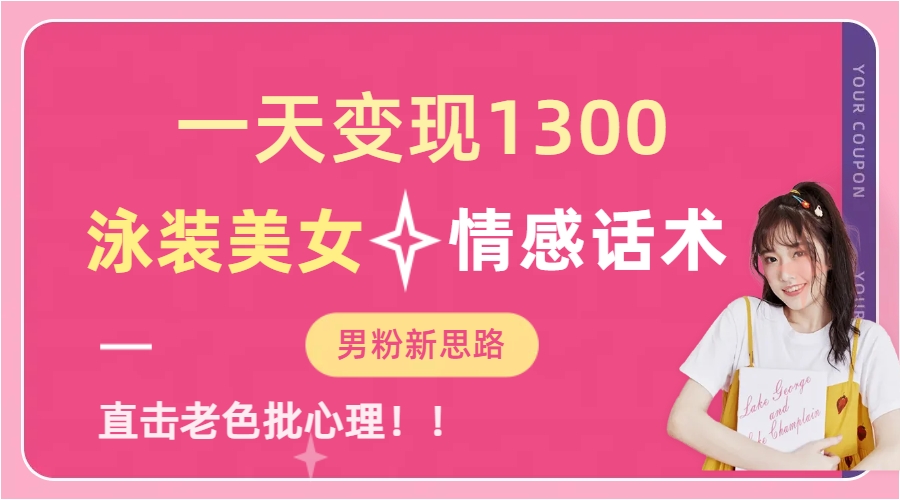 泳装美女+情感话术,提供素材,无脑矩阵操作,一天变现1300六月网创-网创项目资源站-副业项目-创业项目-搞钱项目六月网创