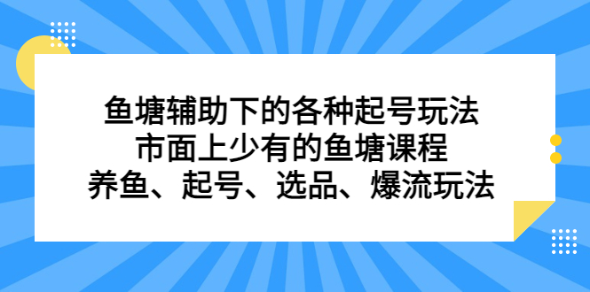 鱼塘辅助下的各种起号玩法，市面上少有的鱼塘课程，养鱼、起号、选品、爆流玩法六月网创-网创项目资源站-副业项目-创业项目-搞钱项目六月网创