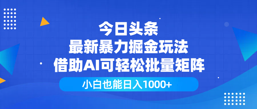 今日头条最新暴力掘金玩法,借助AI可轻松批量矩阵,小白也能日入1000+六月网创-网创项目资源站-副业项目-创业项目-搞钱项目六月网创