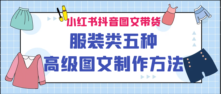 小红书抖音图文带货服装类五种高级图文制作方法六月网创-网创项目资源站-副业项目-创业项目-搞钱项目六月网创