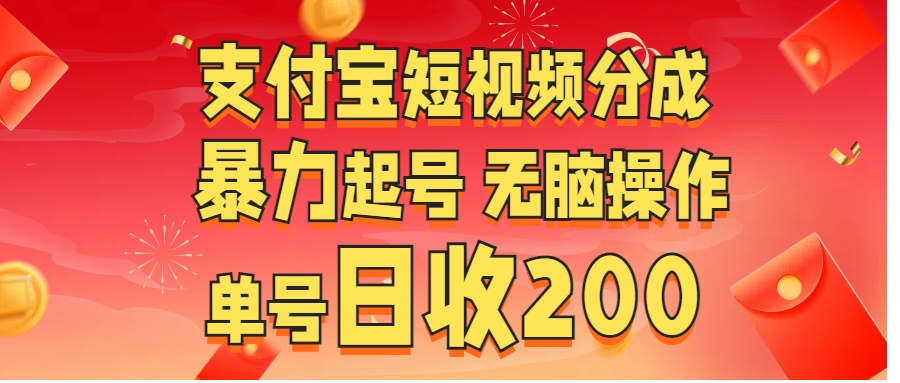 支付宝短视频分成 暴力起号 无脑操作  单号日收200+六月网创-网创项目资源站-副业项目-创业项目-搞钱项目六月网创