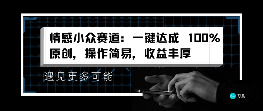 情感小众赛道：一键达成 100%原创，操作简易，收益丰厚六月网创-网创项目资源站-副业项目-创业项目-搞钱项目六月网创
